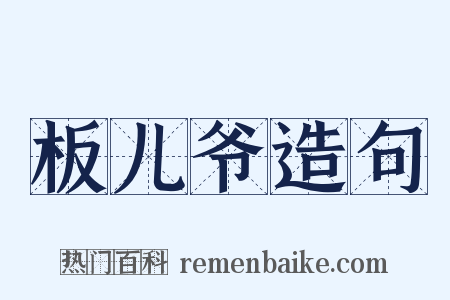 板儿爷造句是什么意思的图片